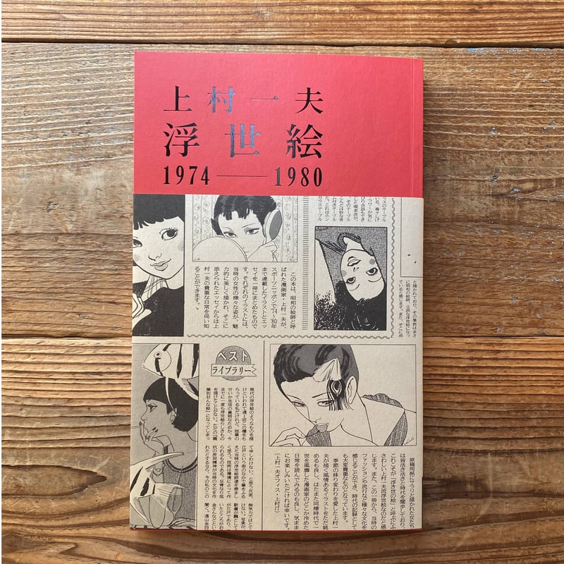 浮世絵1974-1980／上村一夫 | 1003 ONLINE STORE