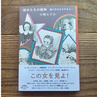 彼女たちの戦争　嵐の中のささやきよ！／小林エリカ