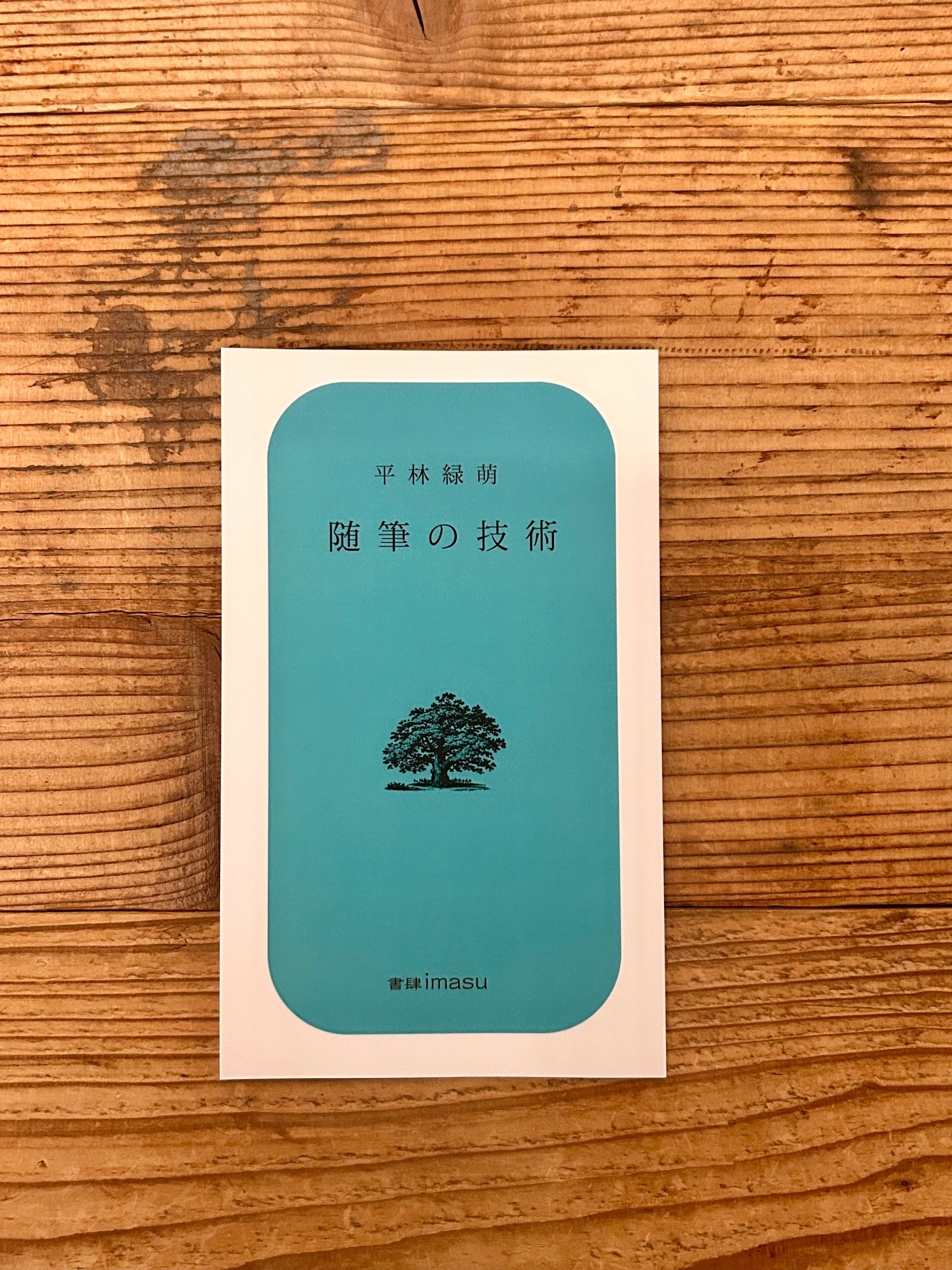 サイン本】随筆の技術／平林緑萌 | 1003 ONLINE STORE