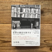 世界の書店を旅する［増補新版］／ホルヘ・カリオン著、野中邦子訳