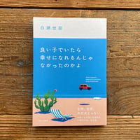 良い子でいたら幸せになれるんじゃなかったのかよ／白瀬世奈