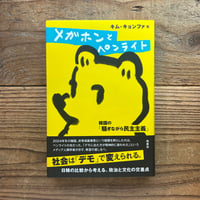 メガホンとペンライト：韓国の「騒ぎながら民主主義」／キム・キョンファ