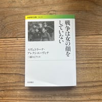 戦争は女の顔をしていない／スヴェトラーナ・アレクシエーヴィチ 著、三浦みどり 訳