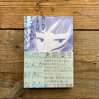 思い出すときには、すべてのものがまるくなっていてくれ／大前粟生