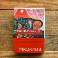 世界が眠っているあいだに ：パレスチナの物語、言葉、傷／フランチェスカ・アルバネーゼ著　原口 昇平訳