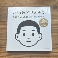 へいわとせんそう／たにかわしゅんたろう 著、Noritake 絵