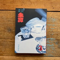 朱譚　第3号　特集「喫茶店」／朱譚編集部