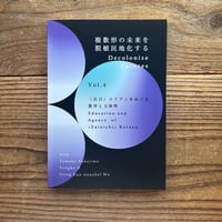 Decolonize Futures —複数形の未来を脱植民地化する— Vol. 4「〈在日〉コリアンをめぐる教育と主体性」