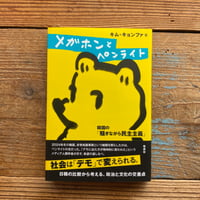 メガホンとペンライト 韓国の「騒ぎながら民主主義」／キム・キョンファ