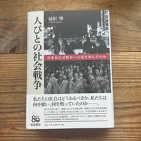 人びとの社会戦争：日本はなぜ戦争への道を歩んだのか／益田肇