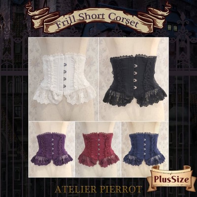 ATELIER-PIERROT】Frill Short Corset(サイズ2/3/4)/T