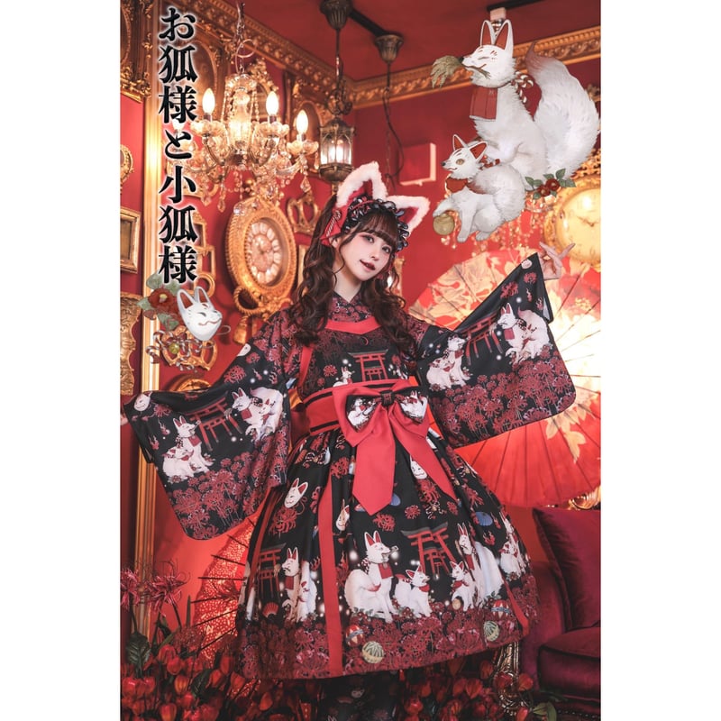 Royal Princess Alice】お狐様と小狐様 ねこ助コラボ 帯付きドレス | K