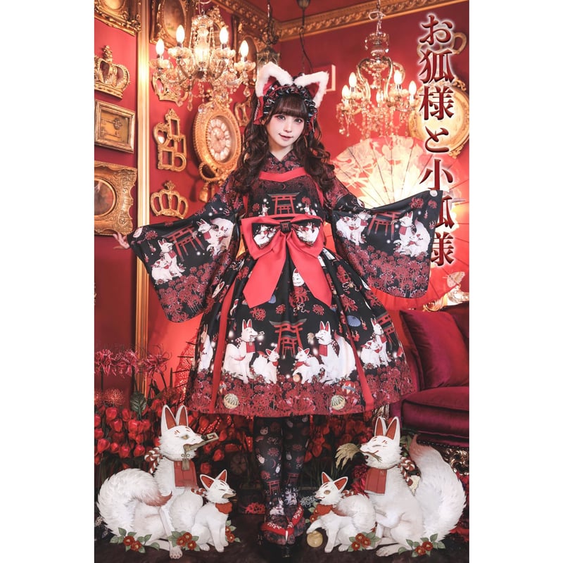 Royal Princess Alice】お狐様と小狐様 ねこ助コラボ 帯付きドレス | K
