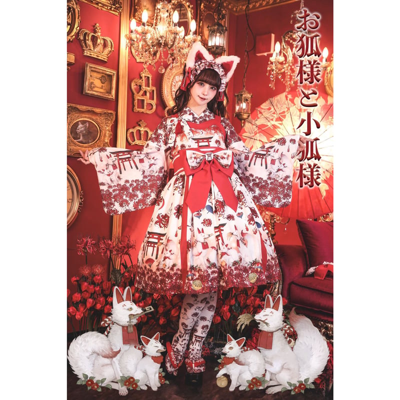 Royal Princess Alice】お狐様と小狐様 ねこ助コラボ 帯付きドレス | K