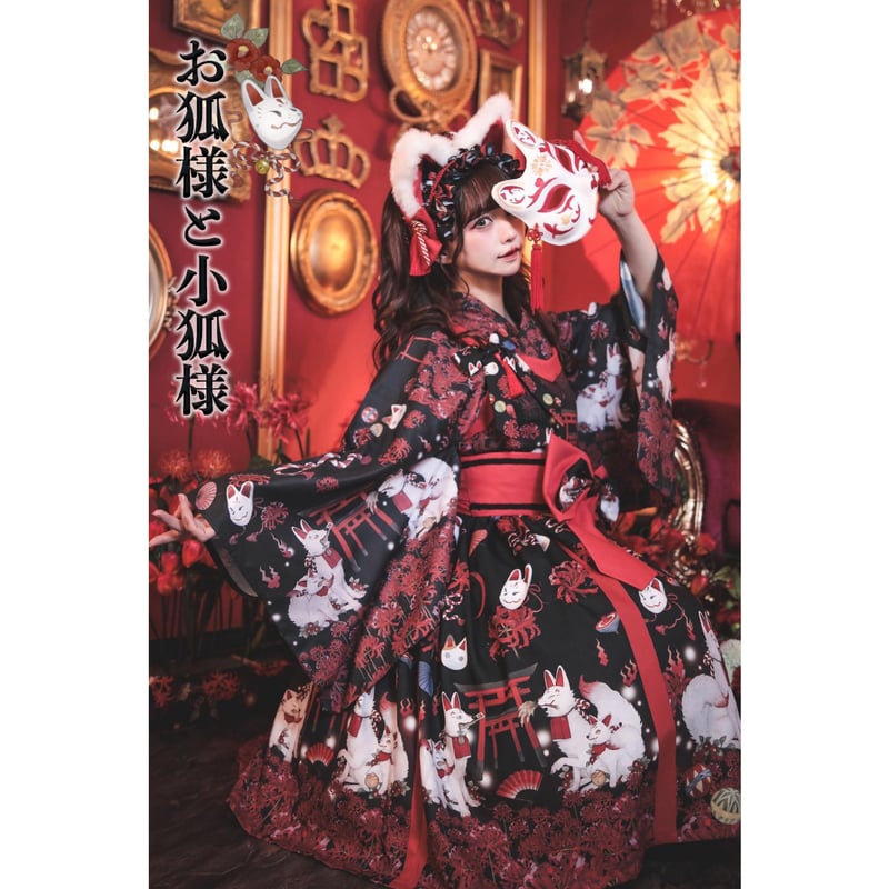 Royal Princess Alice】お狐様と小狐様 ねこ助コラボ 帯付きドレス | K