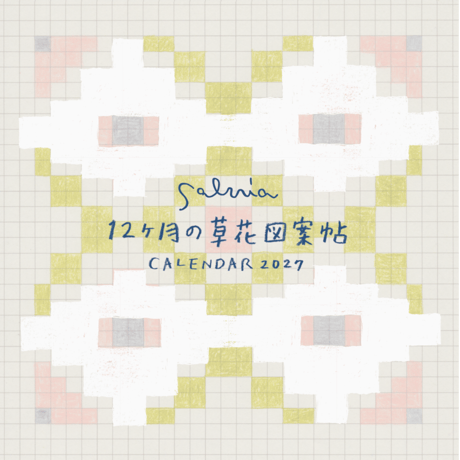 2027 salviaカレンダー／12ヶ月の草花図案帖