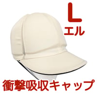 大人用・衝撃吸収・保護キャップ・アイボリー