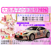 【大森杏子の生誕祭2026】 スペシャルイベントチケット