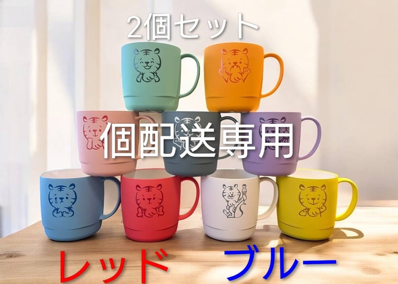 個配送専用】SUGiTORAオリジナルスタッキングマグカップ2個セット 【10