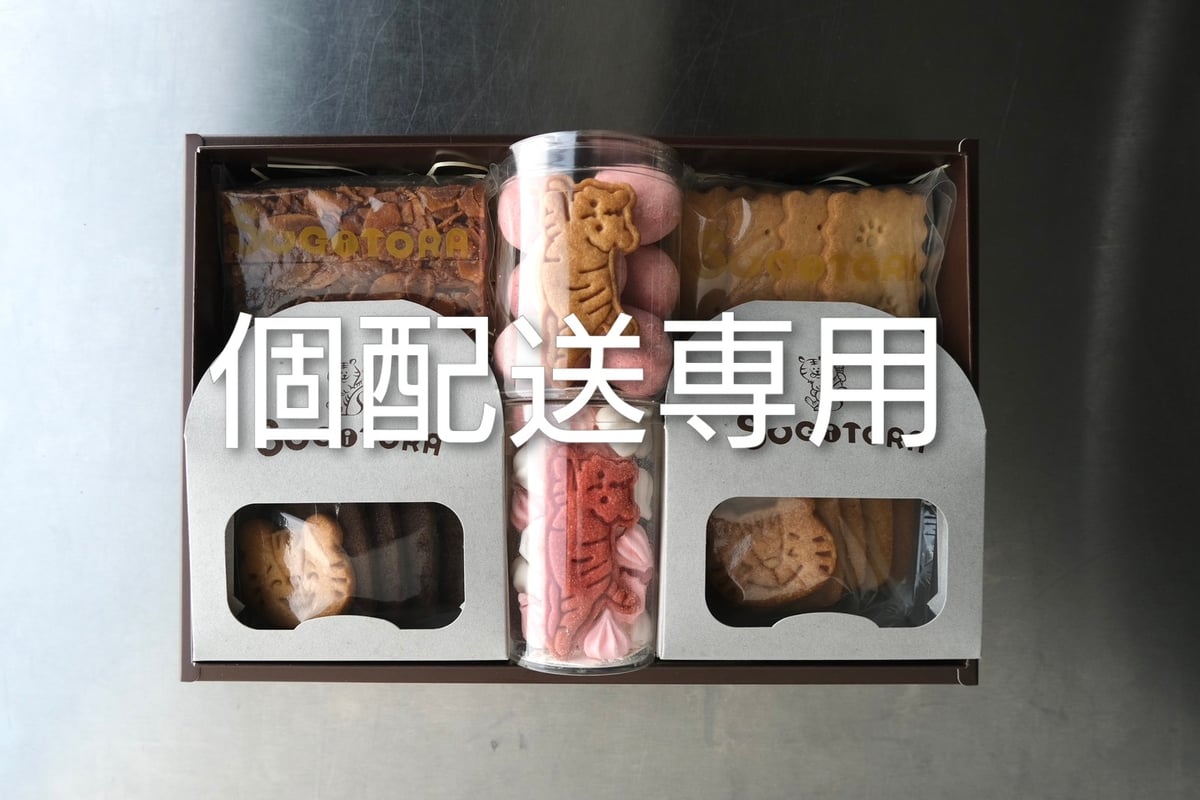 個配送専用】SUGiTORAおすすめギフトボックス【8月31日までにお届け