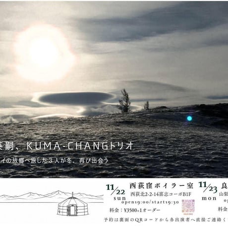 2026/11/23 葛目絢一・鎌田英嗣・KUMA-CHANG トリオ／ホーメイ・ライブ