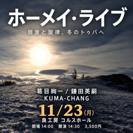 2026/11/23 葛目絢一・鎌田英嗣・KUMA-CHANG トリオ／ホーメイ・ライブ