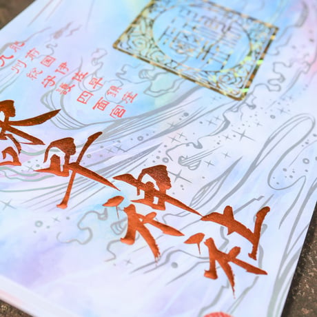 清風天陽：せいふうてんよう 大開運 御朱印帳（見開きサイズ）／中面２面展開