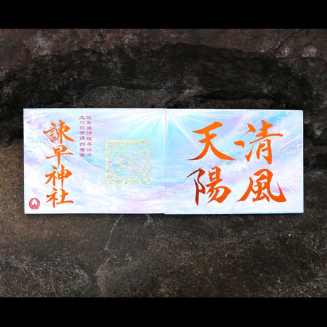 清風天陽：せいふうてんよう 大開運 御朱印帳（見開きサイズ）／中面２面展開