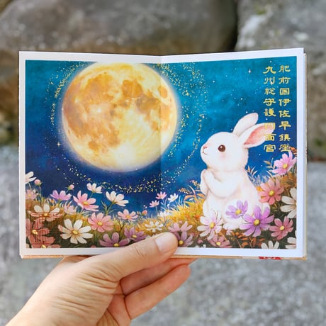 「月うさぎ」御朱印