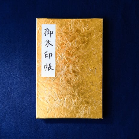 金色の大開運 御朱印帳／２面展開（表面：金布地）
