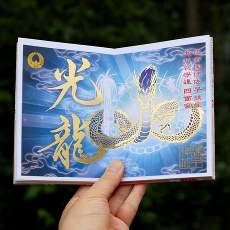光龍：こうりゅう 御朱印