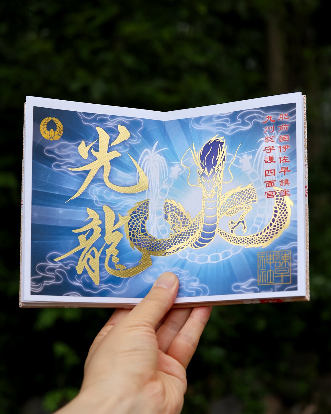 【超特級呪物】昇龍福上秘像 ― 気巡る双福の御神体　古神道　降霊　封印物　陰陽 光龍：こうりゅう 御朱印 | 諫早神社オンライン授与所