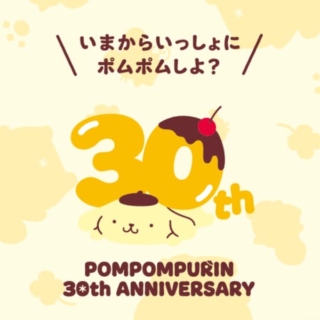 ポムポムプリン３０周年記念 お守り