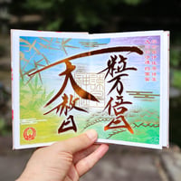 大開運 「天授：てんじゅ」 特別御朱印