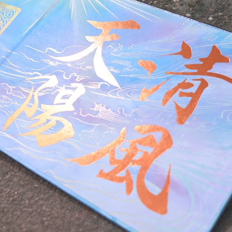 清風天陽：せいふうてんよう 大開運 御朱印帳（見開きサイズ）／中面２面展開