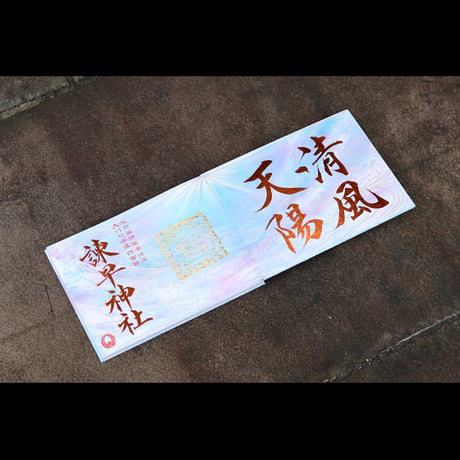 清風天陽：せいふうてんよう 大開運 御朱印帳（見開きサイズ）／中面２面展開
