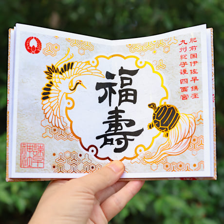 福寿の御朱印