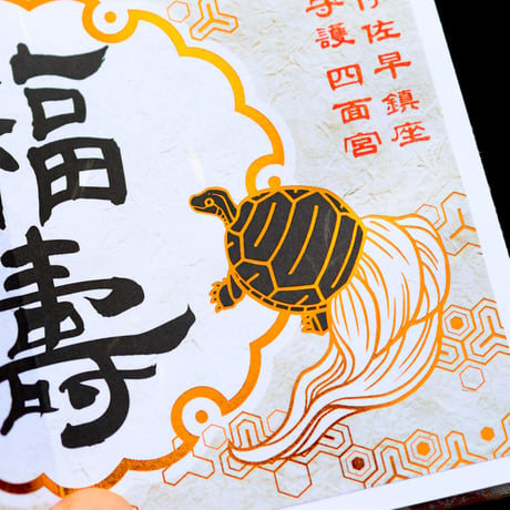 福寿の御朱印