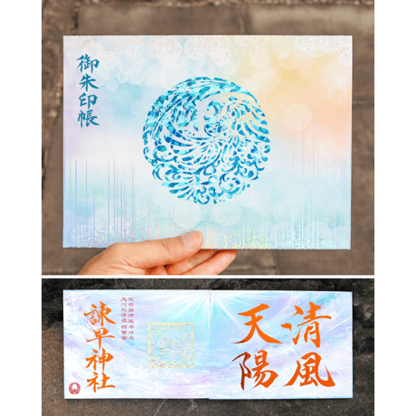 清風天陽：せいふうてんよう 大開運 御朱印帳（見開きサイズ）／中面２面展開