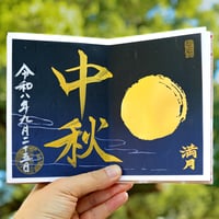 中秋の満月 御朱印　＊中秋の名月限定