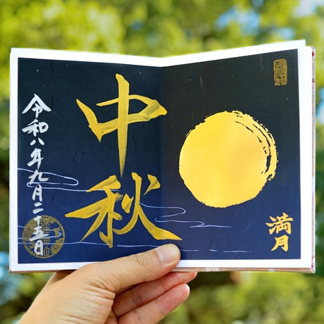 中秋の満月 御朱印　＊中秋の名月限定