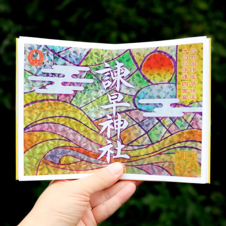 【 開運の光 】御朱印