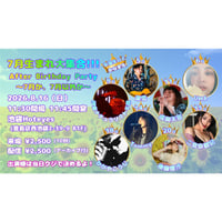 7月生まれ大集合!!!After Birthday Party〜7月か、7月以外か〜 配信用