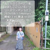 チェベロニカ1st「風はまだここにいる」リリースワンマンライブ
