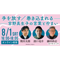 【配信アーカイブチケット】 マキコミヤイベント「手を放す／巻き込まれる---宮野真生子の言葉と佇まい」　登壇者：奥田太郎＋濱口竜介＋藤田尚志＆マキコミヤ　8/1（土）