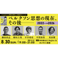 【会場参加チケット】『ベルクソン思想の現在』増刷記念イベント「ベルクソン思想の現在、その後――2022→2026」（8/30）