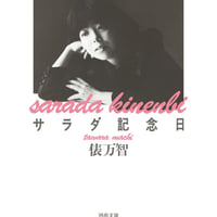 俵万智『サラダ記念日』(河出書房新社)