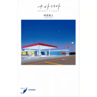 【冊数限定サイン本】伊波真人『ナイトフライト』