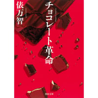 俵万智『チョコレート革命』(河出書房新社)