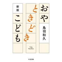 鳥羽和久『おやときどきこども　新版』（ちくま文庫）